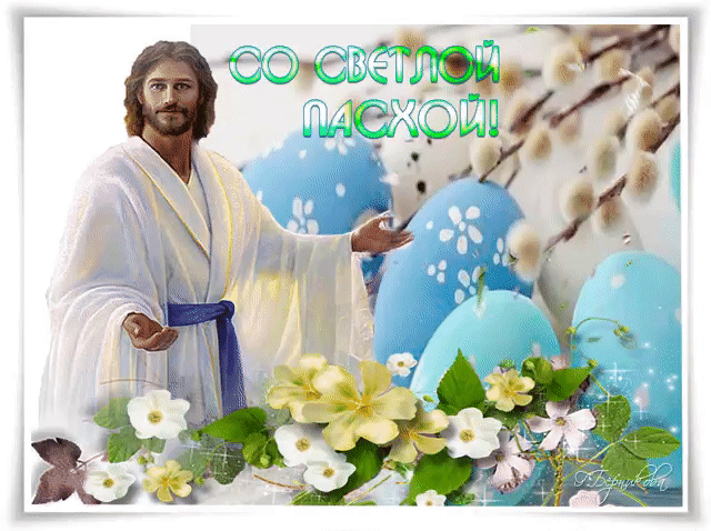 Пасхальное поздравление для тебя