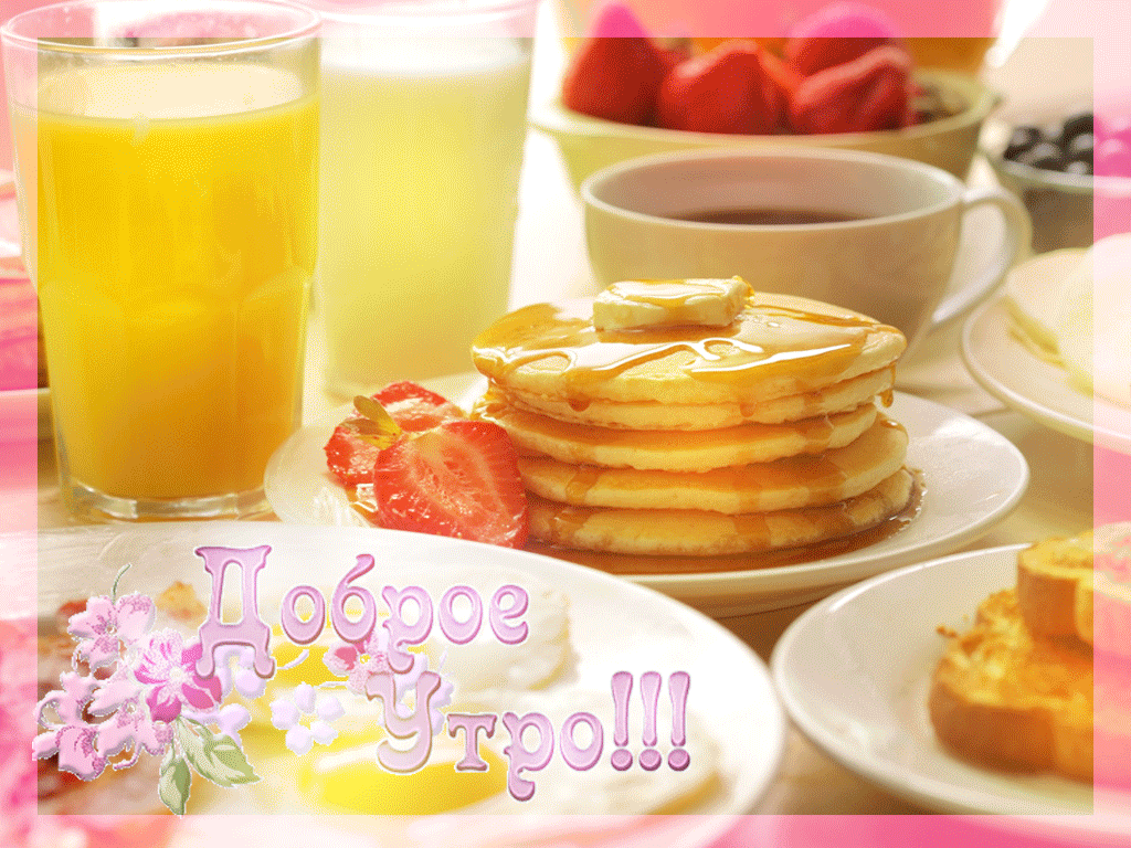 Утро светлое, ясное в гости зашло