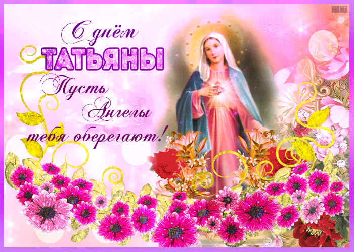 Картинка гиф Татьянин день