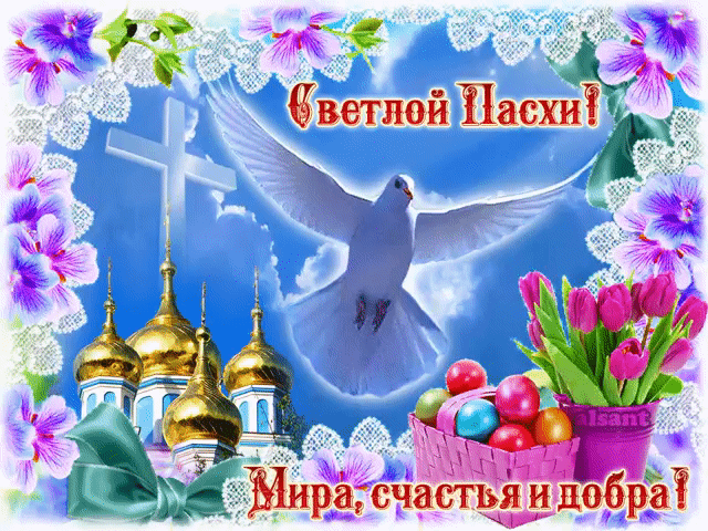 Светлой пасхи, мира счастья и добра