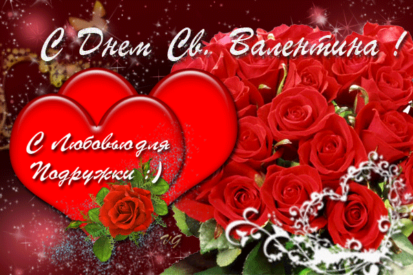 С днём влюблённых