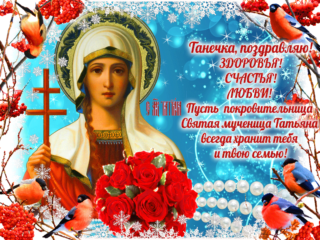 С Днём Татьяны 25 Января