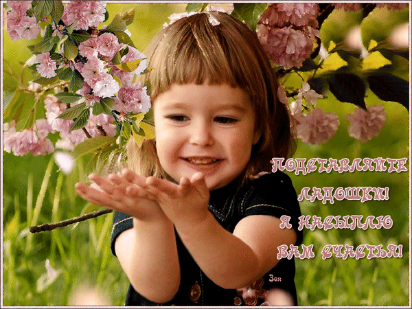 Открытка я насыплю вам счастья