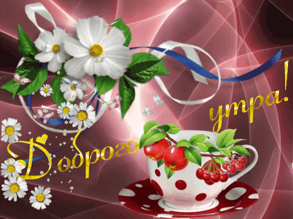 Доброго утра красивая картинка