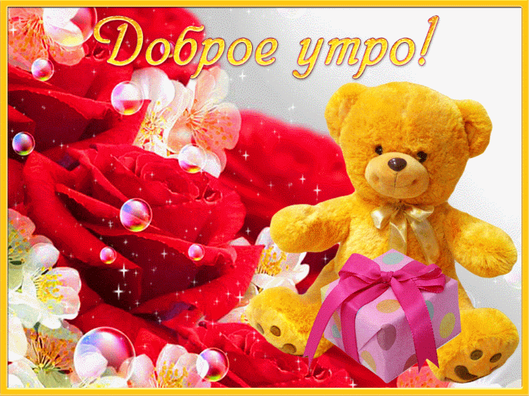 Доброе утречко