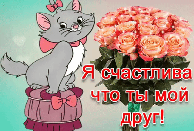 Я счастлива что ты мой друг открытка