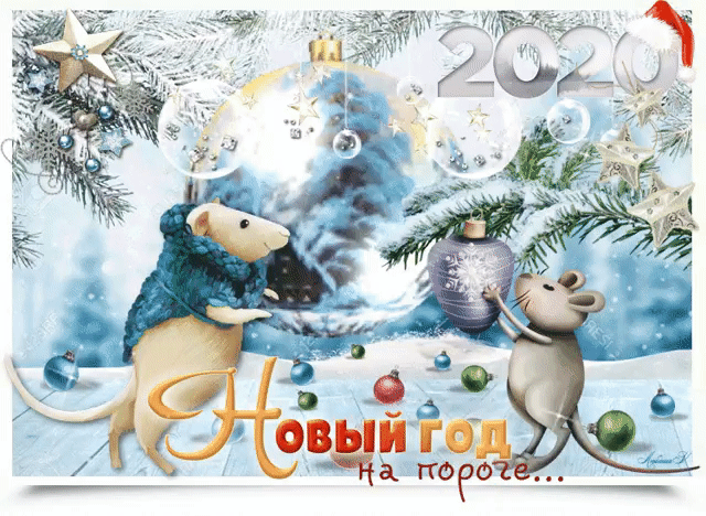 Открытка с Новым Годом гиф