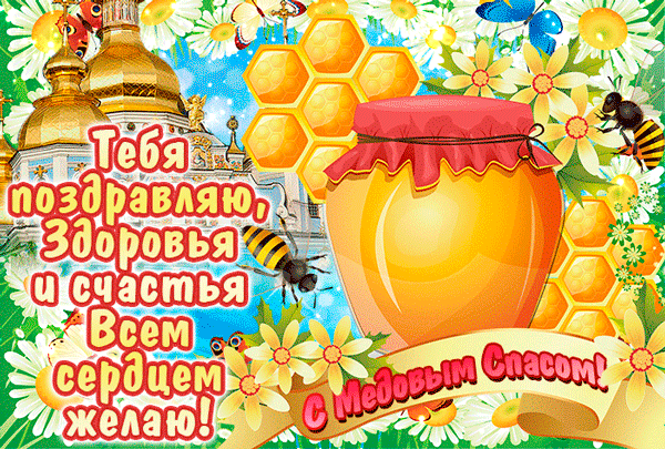 Оригинальная открытка Медовый Спас