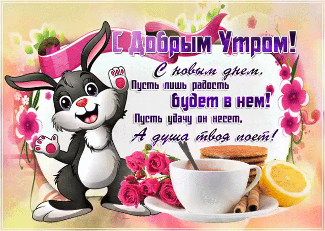 С новым днем! С добрым утром