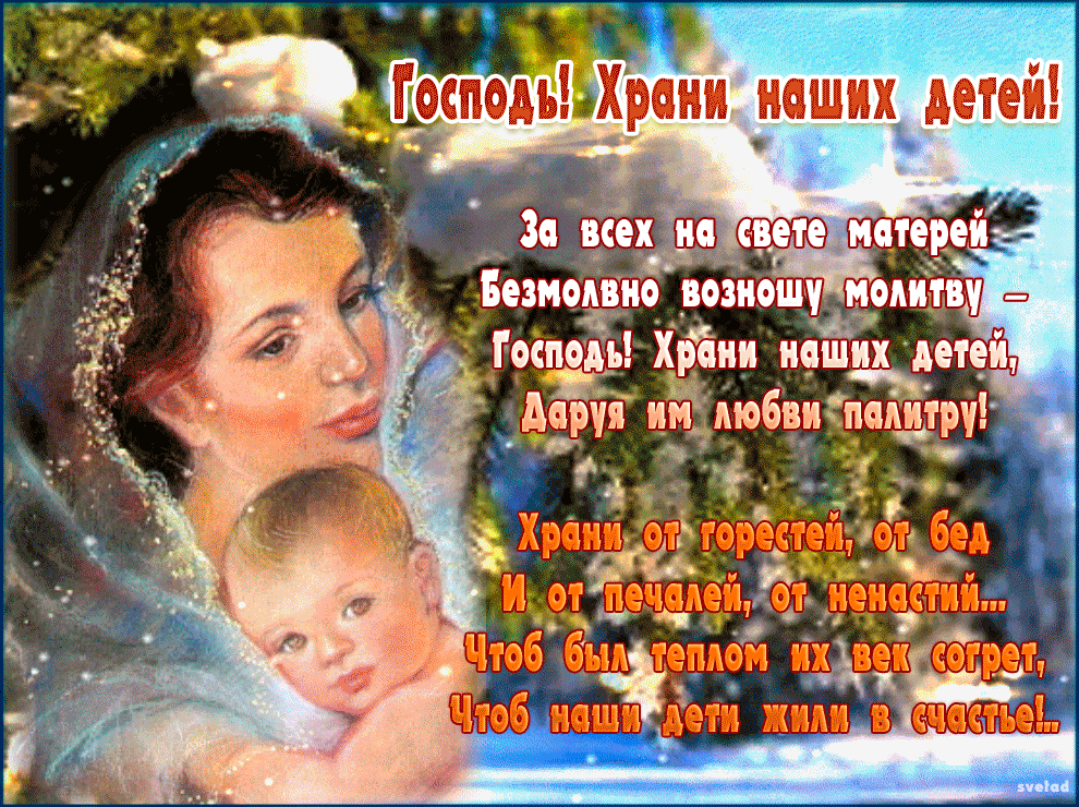 Боже, храни наших детей