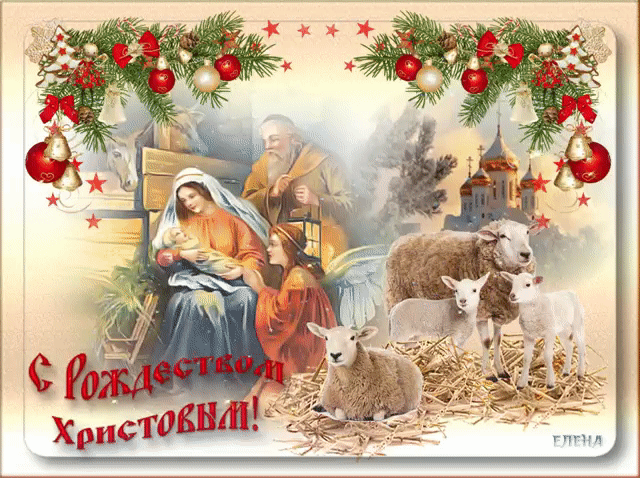 Поздравляю с Рождеством Христовым
