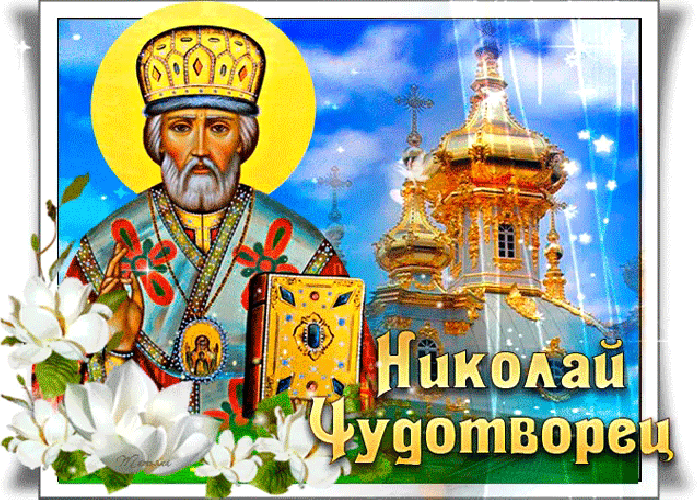 В День Святого Николая пожелать хочу добра