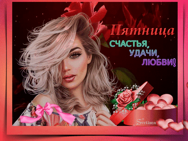 Пятница счастья, удачи, любви