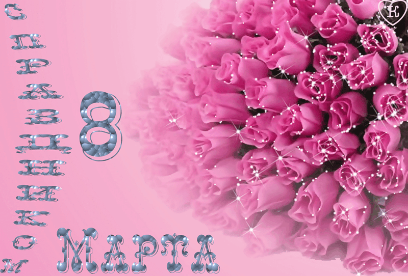 Милая открытка с 8 марта