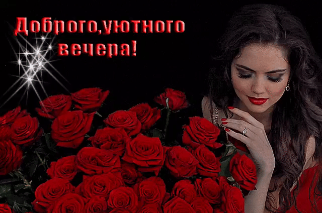 Доброго, уютного вечера открытка с розами