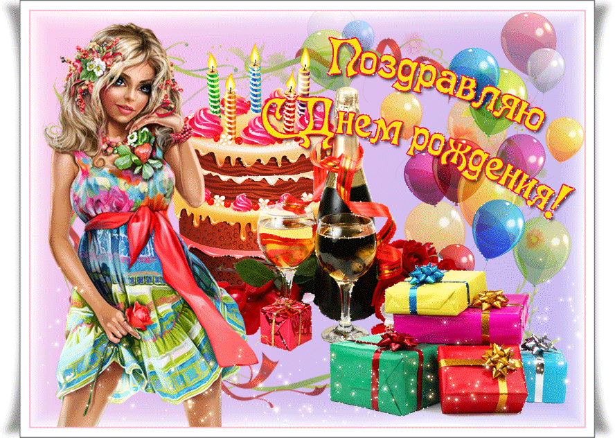 Поздравления с днем рождения