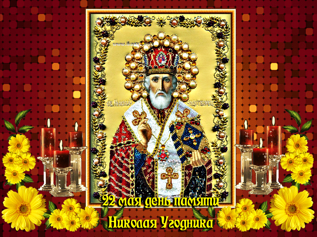 Поздравление С Днём Святого Николая 22 мая