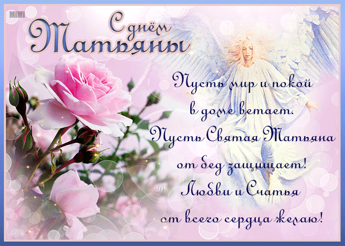 Блестящая открытка Татьянин день