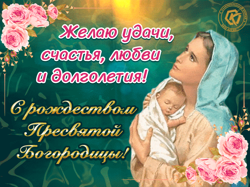 Православная открытка с Рождеством Пресвятой Богородицы