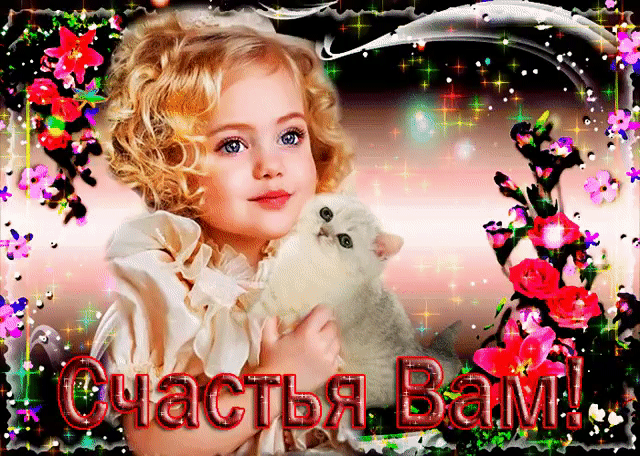 Картинка счастья вам