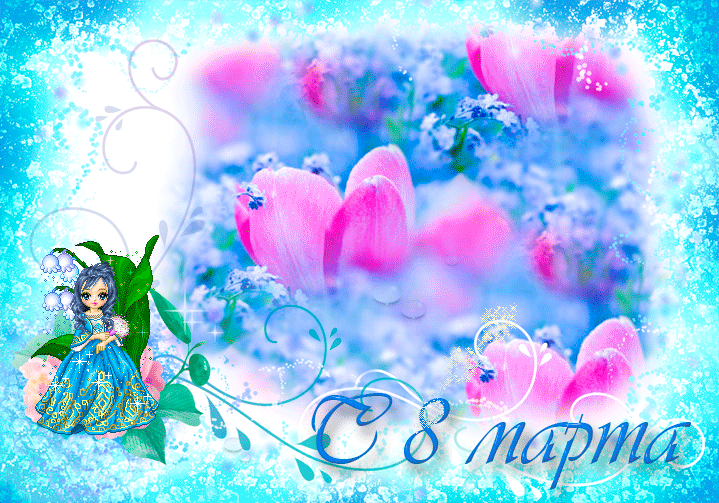 Душевная открытка с 8 марта