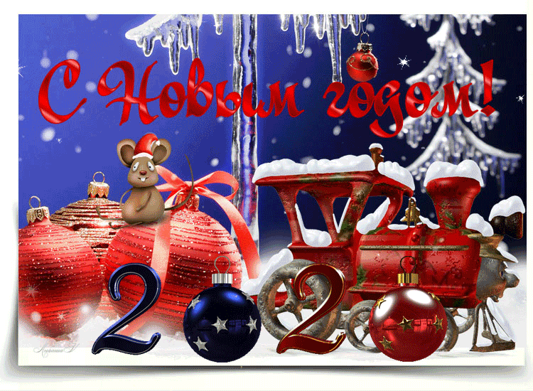 Яркая открытка с новым годом