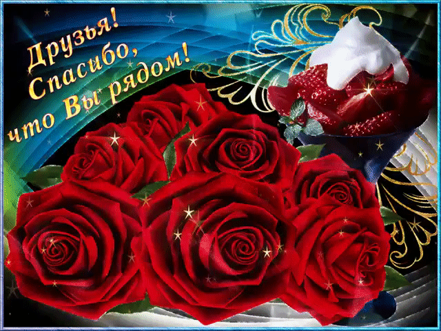 Спасибо друзьям что вы рядом открытка