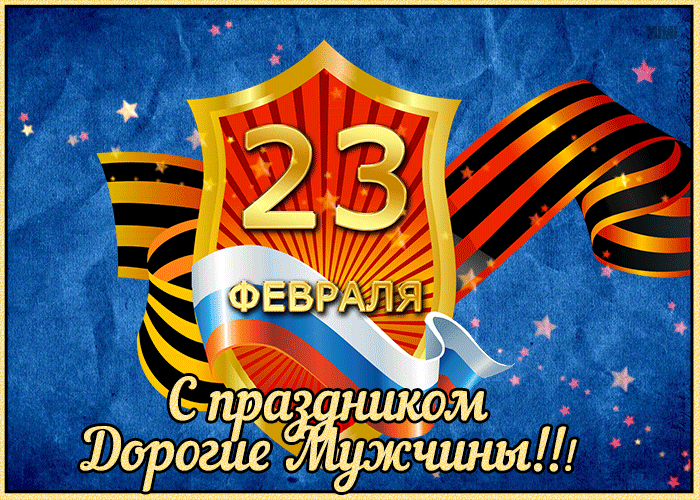 Поздравительная открытка с днем защитника отечества