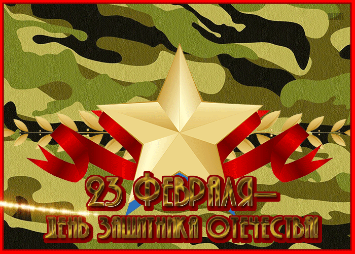 Чудесная открытка с днем защитника отечества