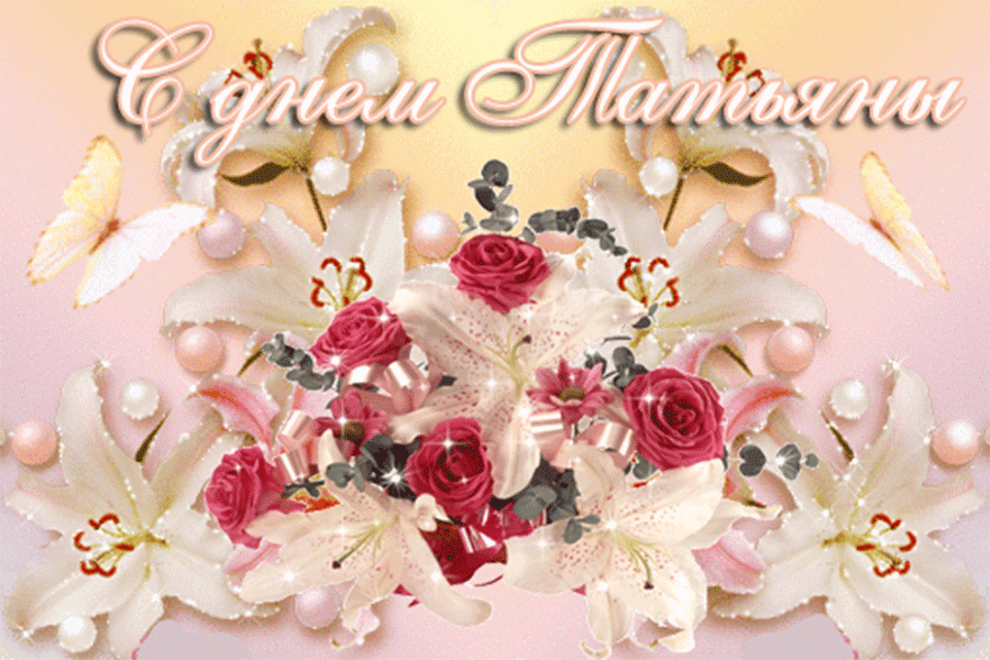 Картинка гиф Татьянин день