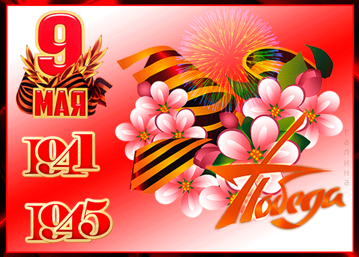 Поздравление на 9 мая - с днем победы
