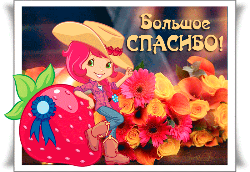 Большое спасибо