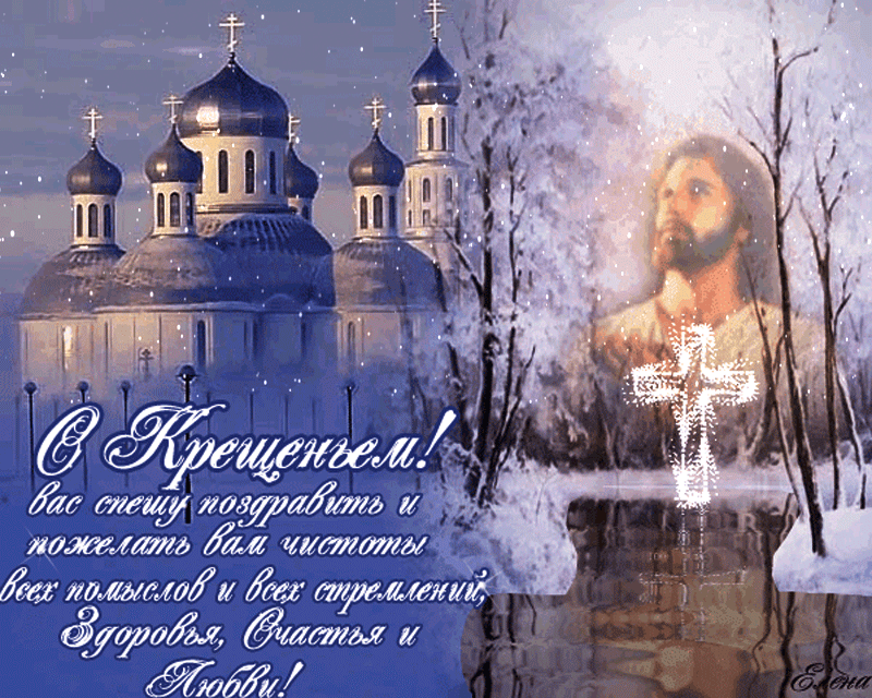 Прекрасная открытка с Крещением Господним