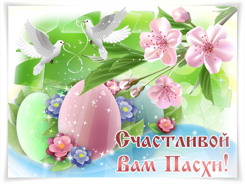 Сверкающая открытка с Пасхой