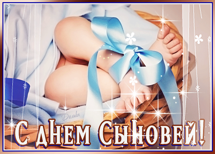 Картинка День сыновей с пожеланием