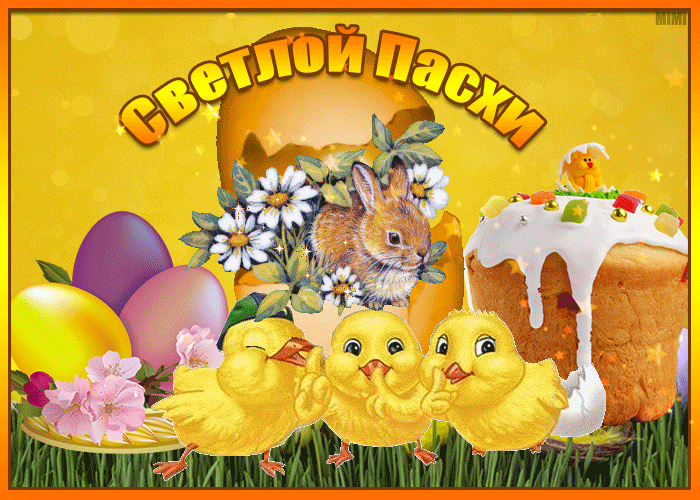 Светлой и яркой Пасхи!