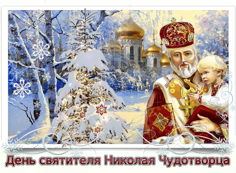 С днем Святителя Николая поздравление