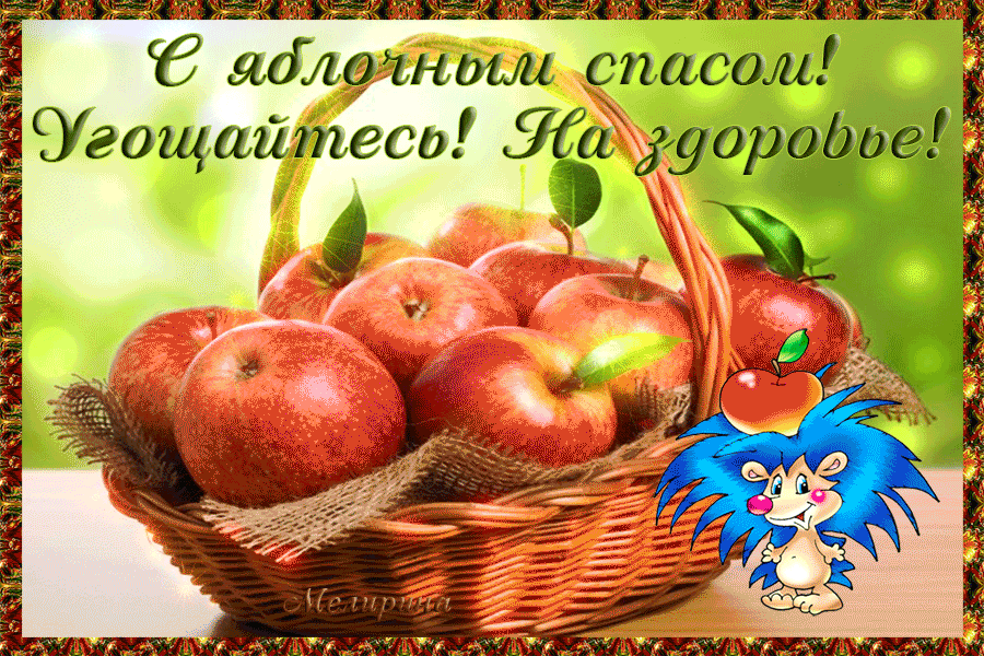 Праздничная открытка Яблочный Спас