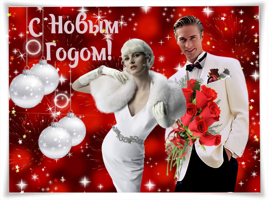Поздравление с новым годом женщине