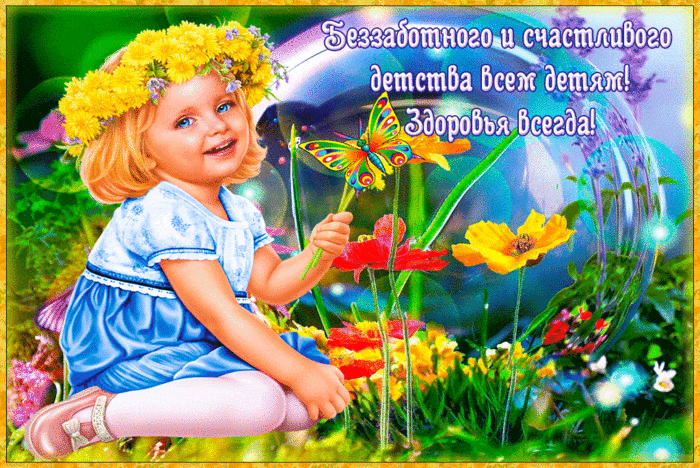 С днём защиты детей открытка