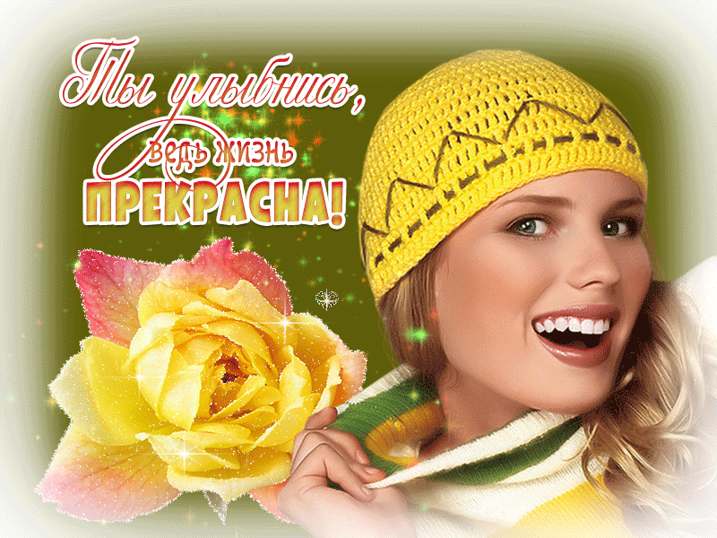 Улыбнись, ведь жизнь прекрасна мерцающая открытка