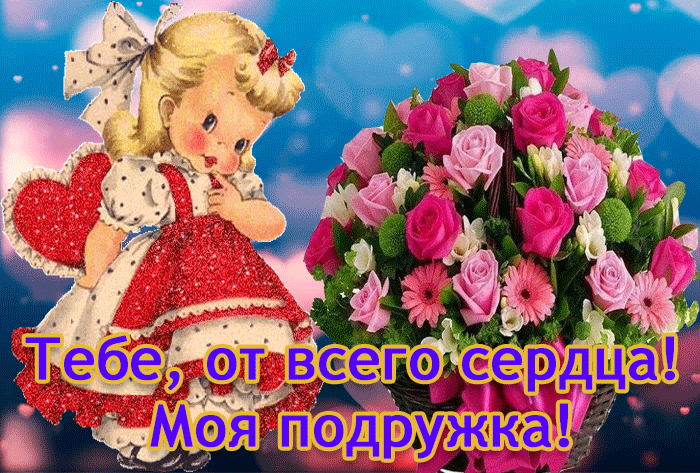 Красивая открытка подруге