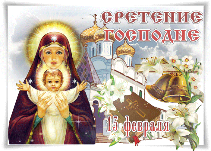 Красивая открытка со Сретением Господним