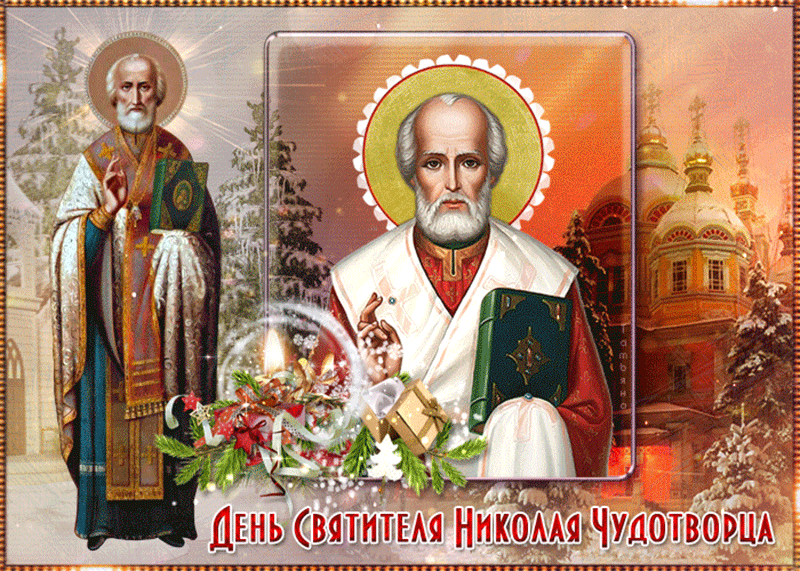 С днём Святителя Николая Чудотворца