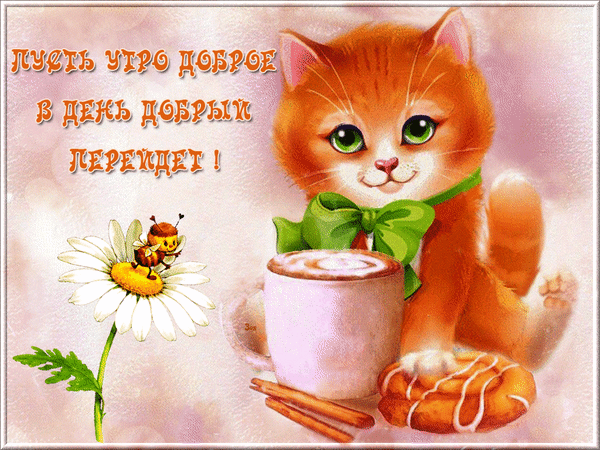 Картинка с добрым утром