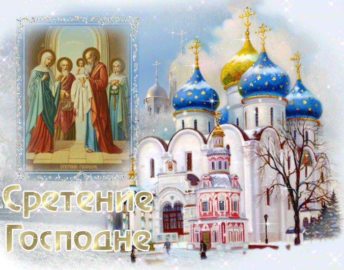 Сретение Господне