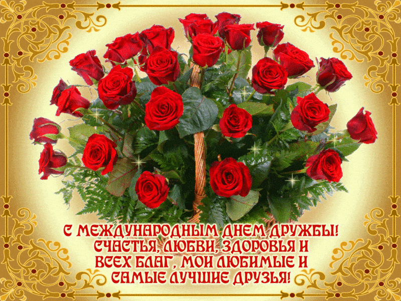 Открытка с международным днем дружбы