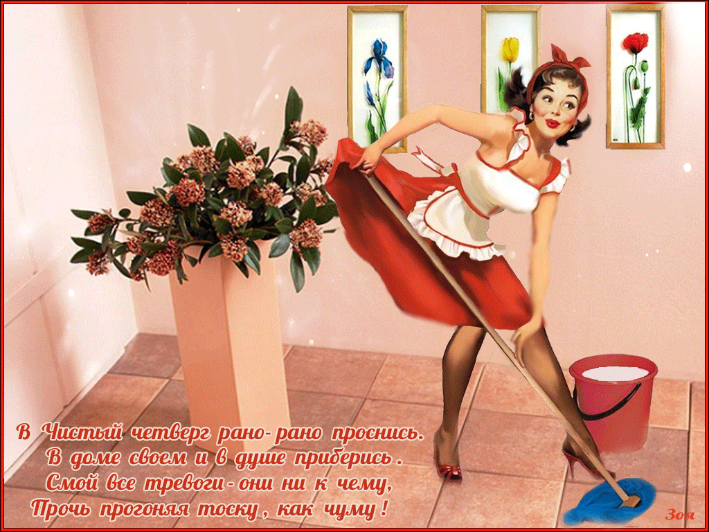 Чистый Четверг - Пусть всё негативное сегодня смоется