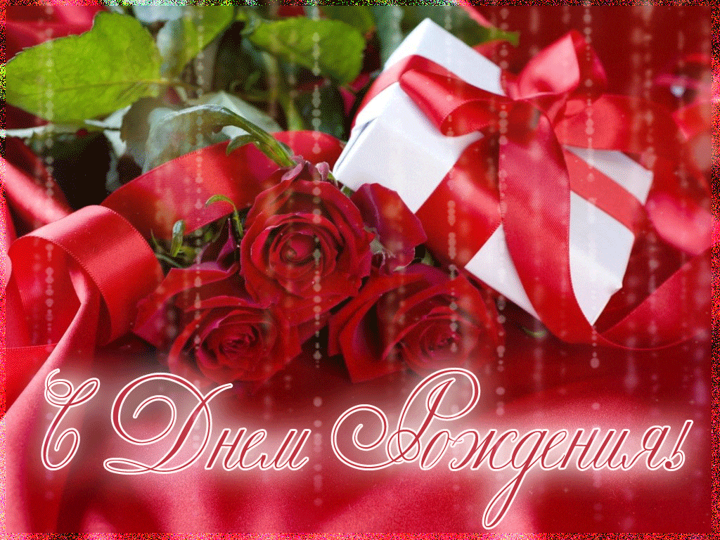 Анимация с днем рождения