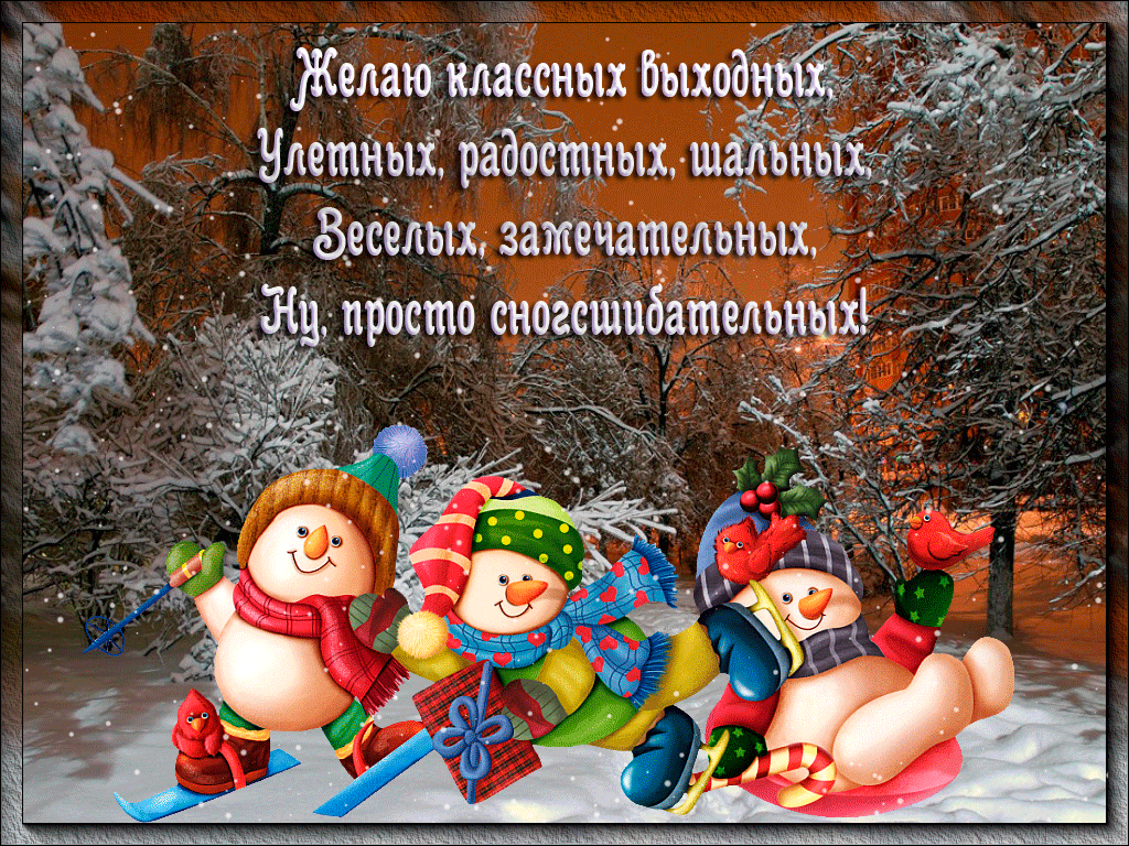 Желаю классных выходных